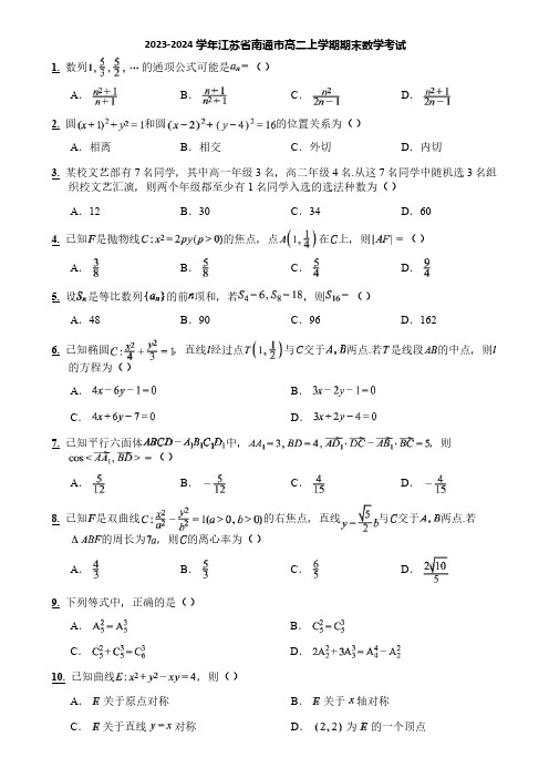 2023-2024学年江苏省南通市高二上学期期末数学考试