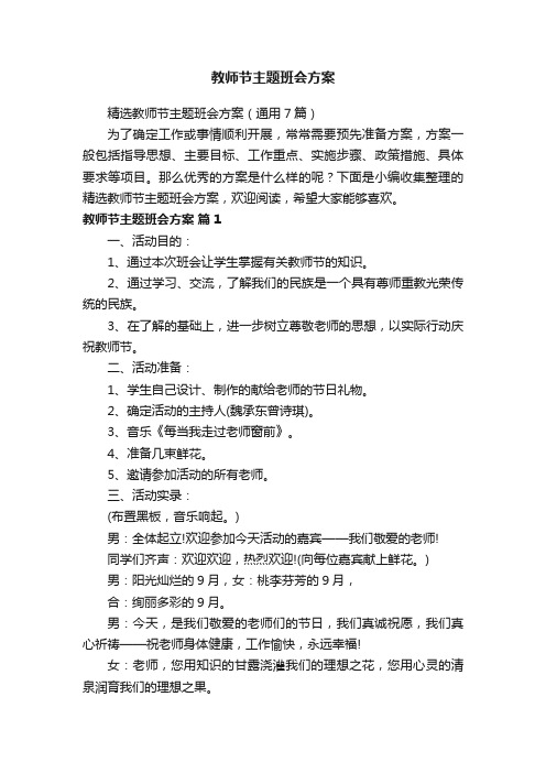 教师节主题班会方案