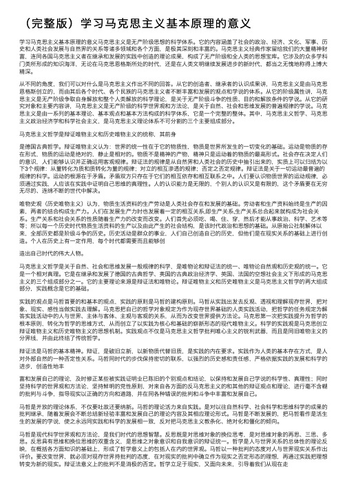 （完整版）学习马克思主义基本原理的意义