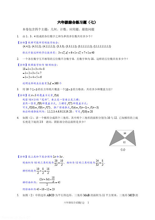 六年级综合练习七及答案