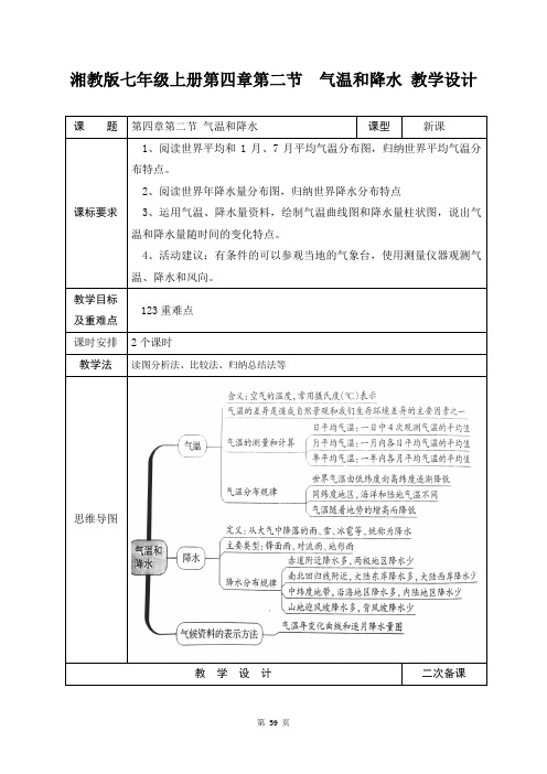 湘教版七年级上册第四章第二节  气温和降水 教学设计