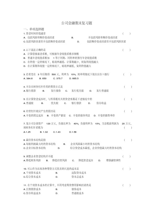 公司金融期末总复习(四川农业大学)