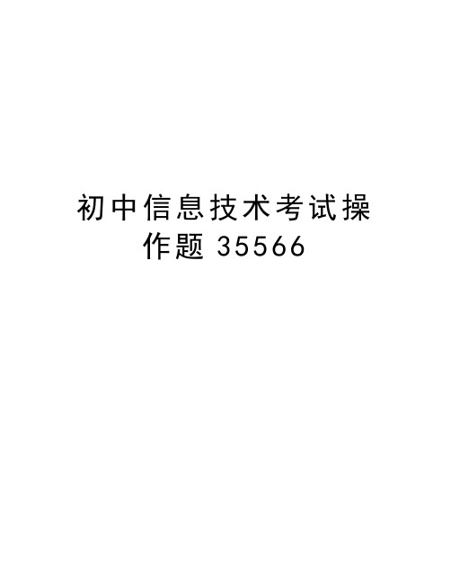 初中信息技术考试操作题35566word版本