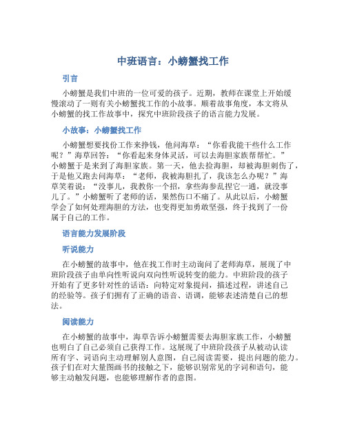 中班语言：小螃蟹找工作