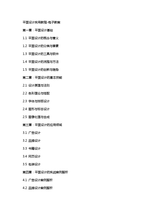 平面设计实用教程-电子教案