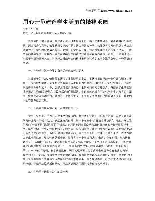 用心开垦建造学生美丽的精神乐园