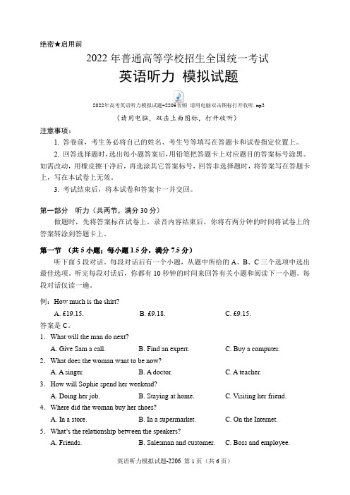 2022年高考英语听力模拟试题-2206(含试题、听力音频、听力原文和答案)