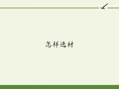 七年级语文部编版下册第四单元写作《怎样选材》课件PPT