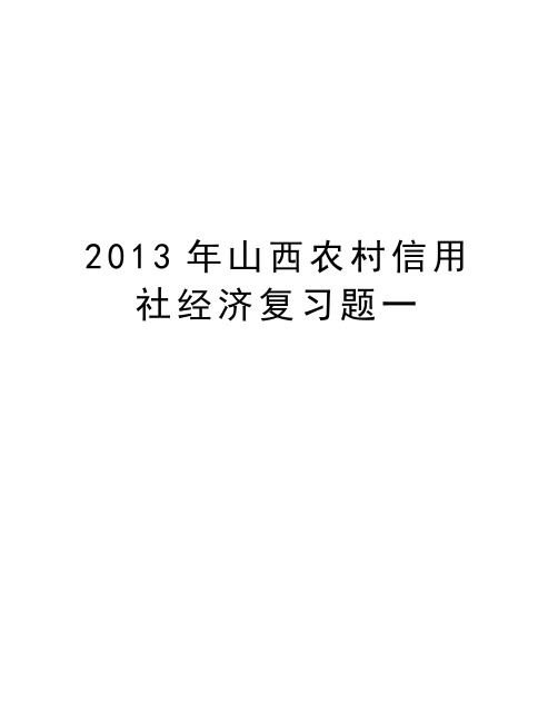 最新山西农村信用社经济复习题一汇总