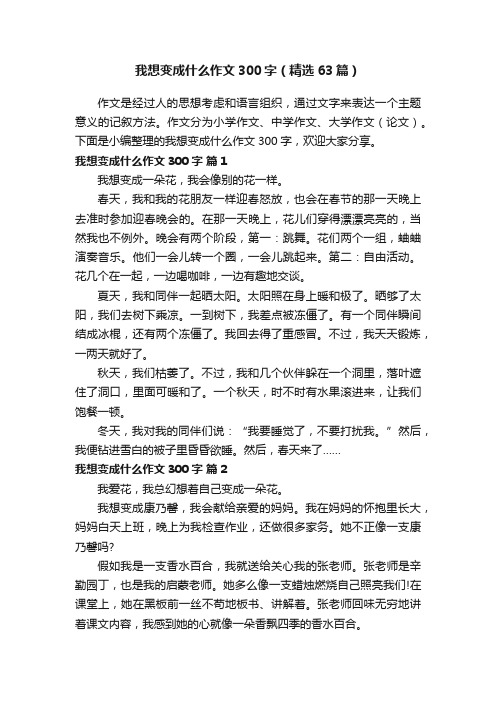 我想变成什么作文300字（精选63篇）