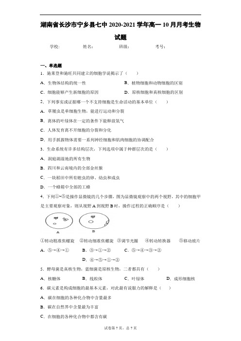 湖南省长沙市宁乡县七中2020-2021学年高一10月月考生物试题