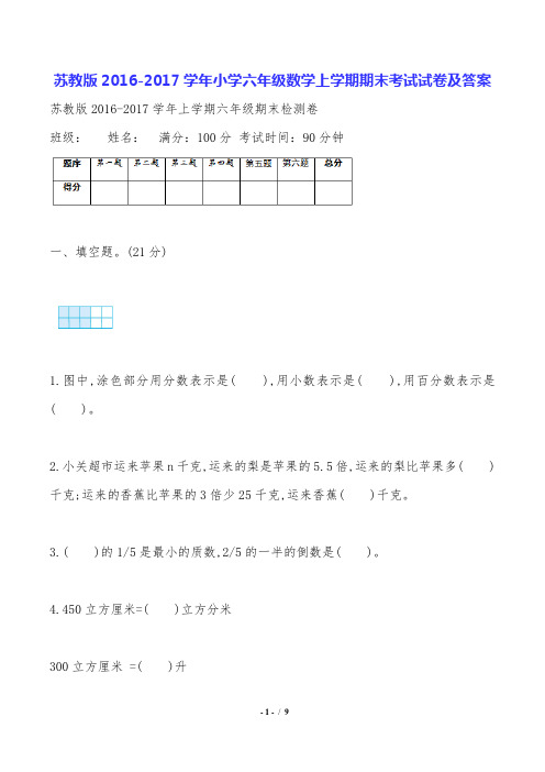 苏教版2016-2017学年小学六年级数学上学期期末考试试卷及答案