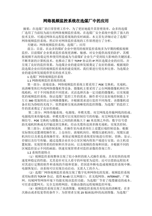 网络视频监控系统在选煤厂中的应用