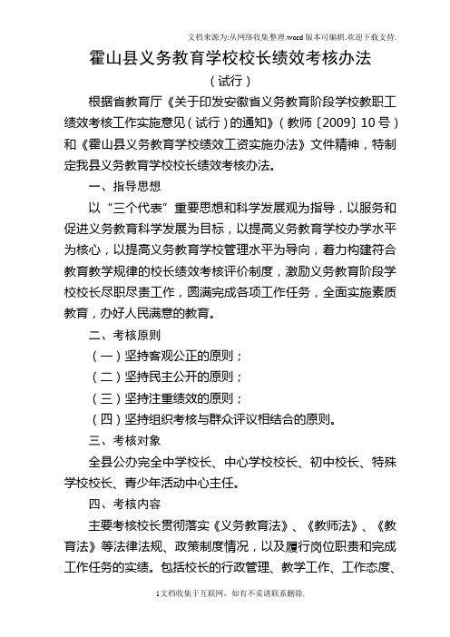 霍山县义务教育学校校长绩效考核办法