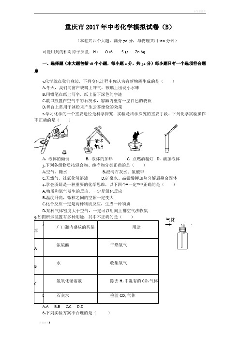 重庆市2017年中考化学模拟试卷(B含参答)