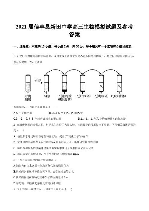 2021届信丰县新田中学高三生物模拟试题及参考答案