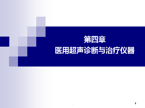 第四章 医用超声诊断与治疗仪器PPT课件