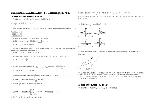 山东省威海一中2021届高三上学期10月月考数学(文)试题 Word版含解析