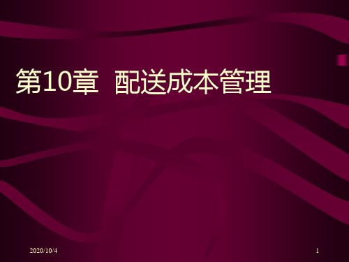 2012年配送成本、绩效、加工管理分解