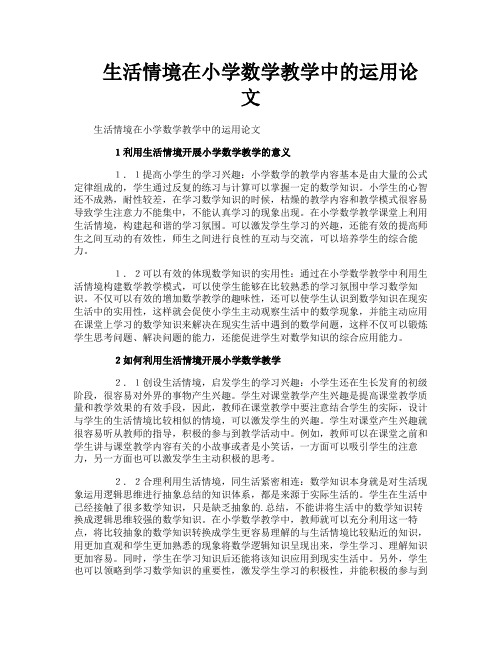 生活情境在小学数学教学中的运用论文