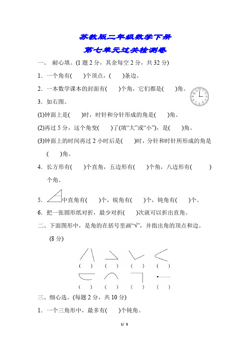 【苏教版】二年级数学下册《第七单元过关检测卷》(精编答案版)