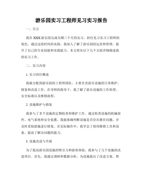 游乐园实习工程师见习实习报告