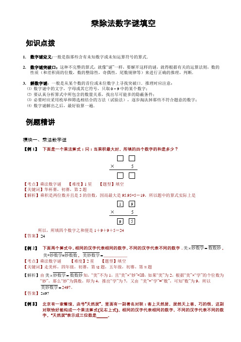 乘除法数字谜例题精讲(一)(含答案)