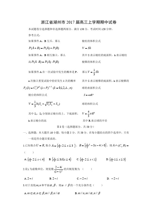 数学---浙江省湖州市2017届高三上学期期中试卷