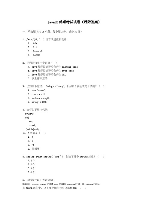 javaee 结项考试试卷(含答案)