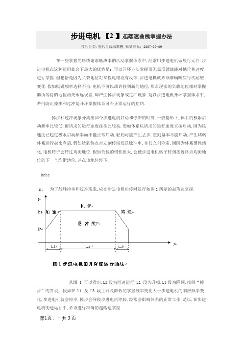 步进电机升降速曲线控制方法