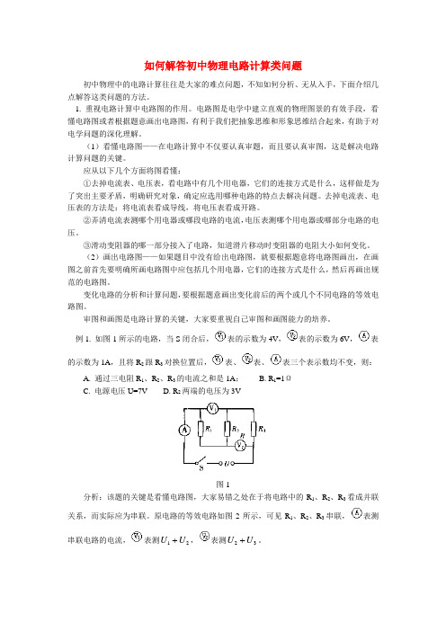 如何解答初中物理电路计算类问题