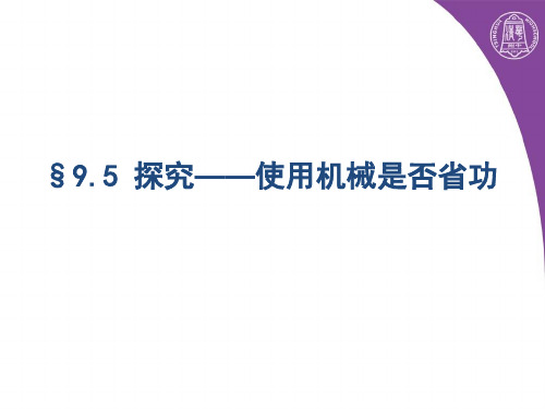 使用机械是否省功