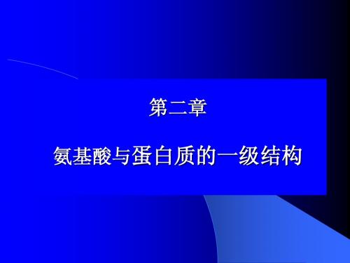 2第二章氨基酸与蛋白质的一级结构