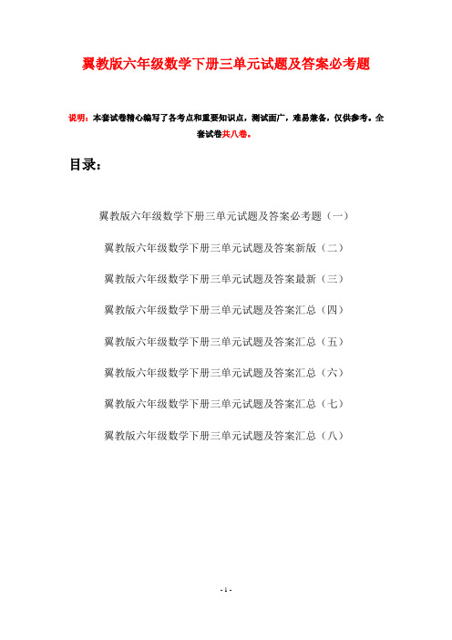 翼教版六年级数学下册三单元试题及答案必考题(八套)