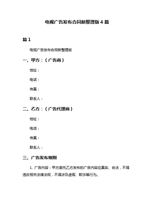 电视广告发布合同新整理版4篇