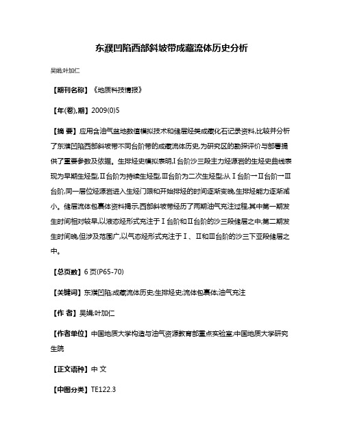 东濮凹陷西部斜坡带成藏流体历史分析