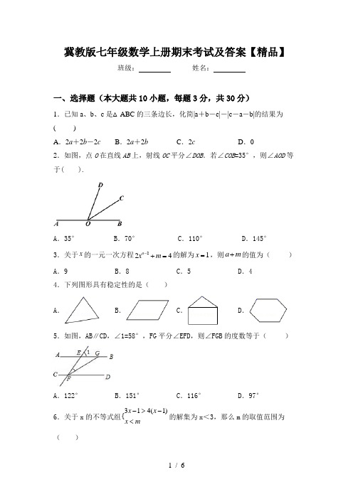 冀教版七年级数学上册期末考试及答案【精品】