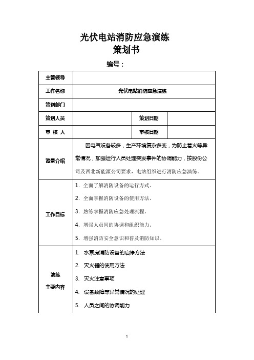 光伏电站消防演练策划书