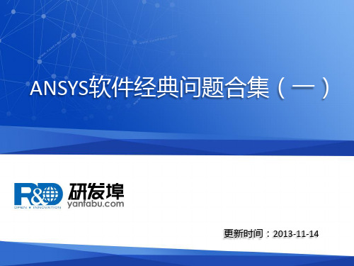 ansys软件问答合集(一)