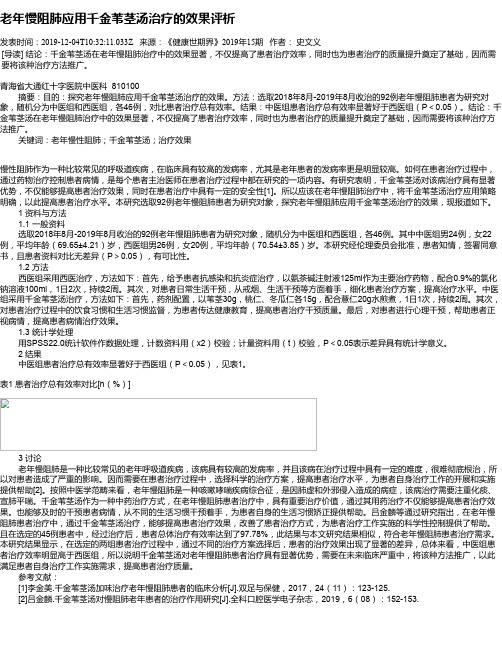 老年慢阻肺应用千金苇茎汤治疗的效果评析