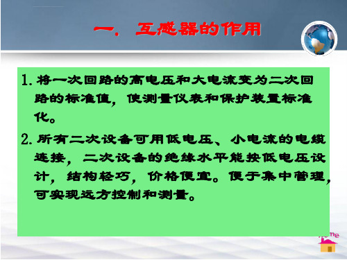 电力系统继电保护互感器的接线方式ppt课件