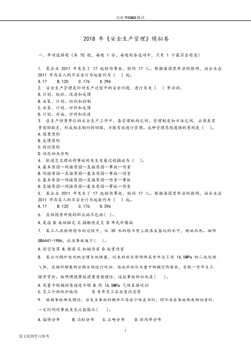 2018年注册安全工程师押题试题密卷真题《安全生产管理》模考