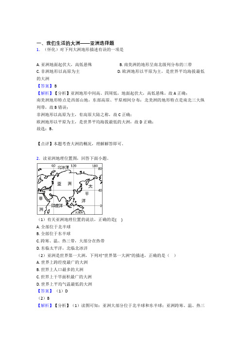 最新初中地理我们生活的大洲——亚洲训练经典题目(附答案)