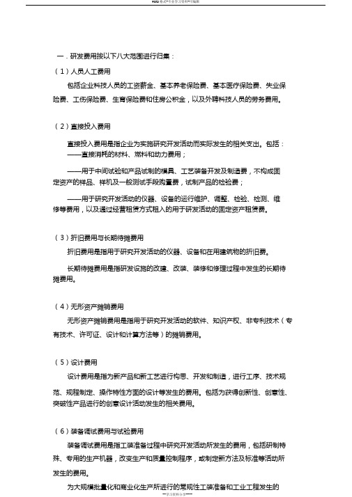 高新技术企业研发费用核算细则