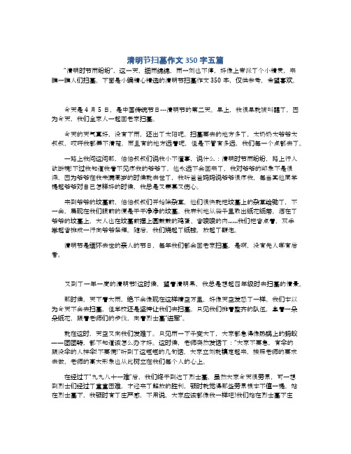 清明节扫墓作文350字五篇