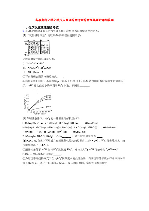 备战高考化学化学反应原理综合考查综合经典题附详细答案