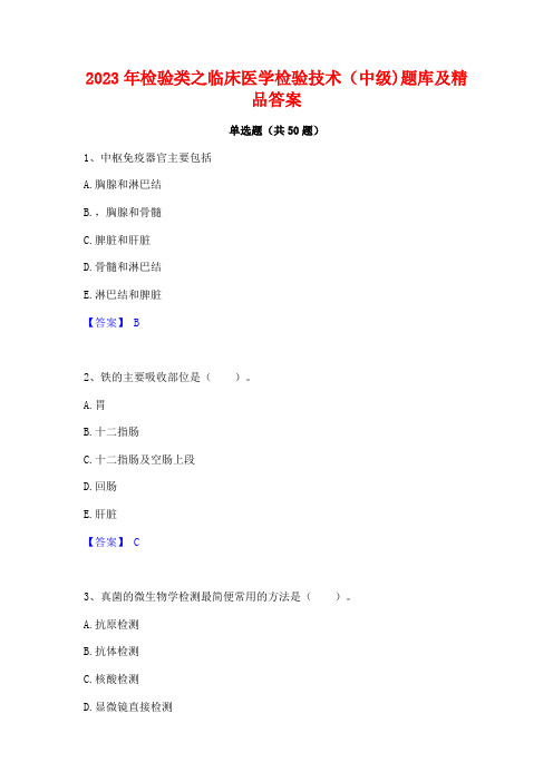 2023年检验类之临床医学检验技术(中级)题库及精品答案