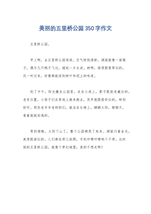 美丽的五里桥公园350字作文