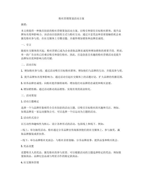 粉丝营销策划活动方案