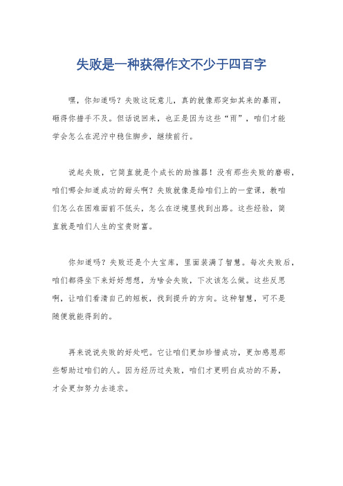 失败是一种获得作文不少于四百字